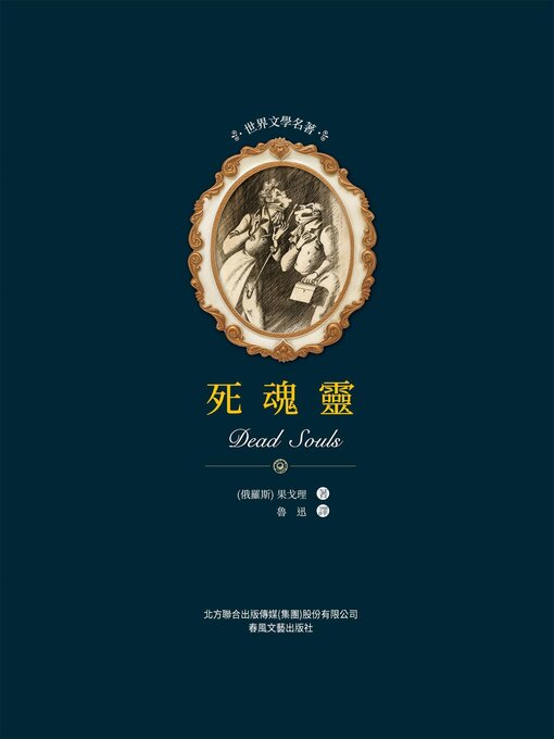 Title details for 死魂靈 by 果戈理 - Available
